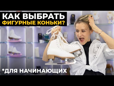 Видео: Как Выбрать Фигурные Коньки Новичку? 5 ГЛАВНЫХ СОВЕТОВ