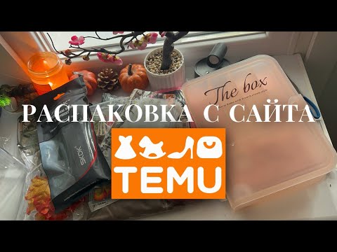 Видео: РАСПАКОВКА С САЙТА TEMU | интересные безделушки 