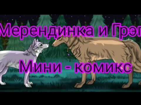 Видео: Мини - Комикс {Мерендинка и Грэг} от создателя  ~Хранители Волков~ чит. опис.