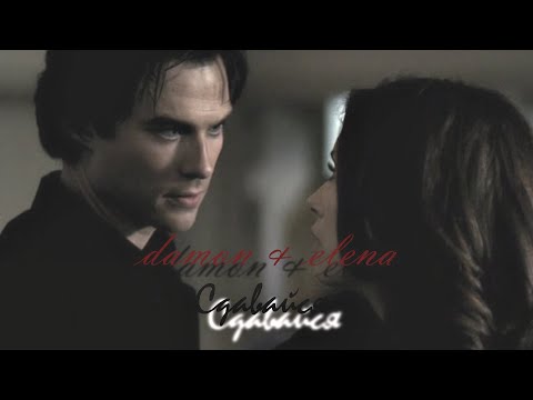 Видео: Damon & Elena || Сдавайся