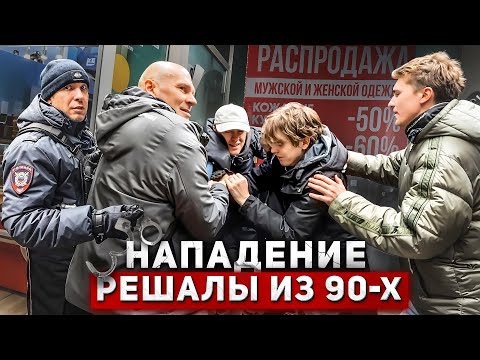 Видео: РЕШАЛА ИЗ 90-х КИДАЕТСЯ НА ПОКУПАТЕЛЕЙ 🥊 / БЕЗДЕЙСТВИЕ И БЕСПРЕДЕЛ ПОЛИЦИИ / МОШЕННИКИ / КОНФЛИКТ