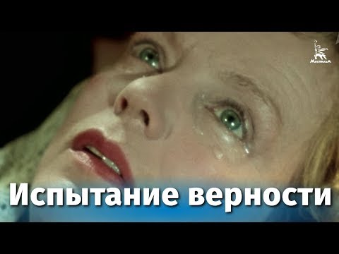 Видео: Испытание верности (драма, реж. Иван Пырьев, 1954 г.)