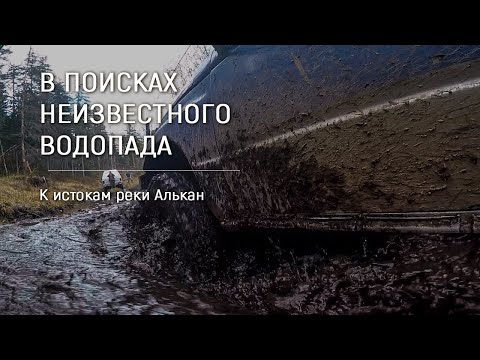 Видео: «К истокам реки Алькан» / В поисках неизвестного водопада