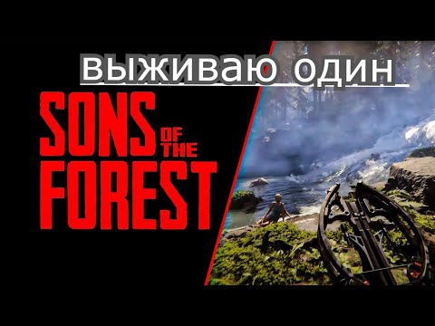 Видео: Sons Of The Forest  выживаю в соло