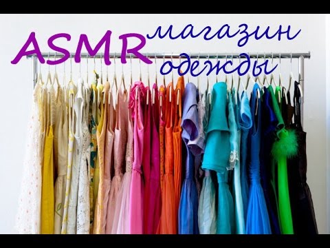 Видео: АСМР/ASMR Ролевая игра: магазин одежды. Role play Clothing Store