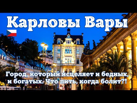 Видео: Карловы Вары. Город, который исцеляет и бедных, и богатых. Что пить, когда болит?! Обзор города.