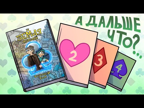 Видео: Земля Королей: что дальше?