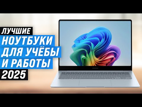 Видео: Лучшие ноутбуки для работы и учебы: Рейтинг 2025 года 🏆 ТОП 7 ноутбуков по цене-качеству