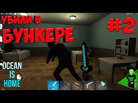 Видео: Исследуем БУНКЕР! - Ocean is home: Survival Island #141