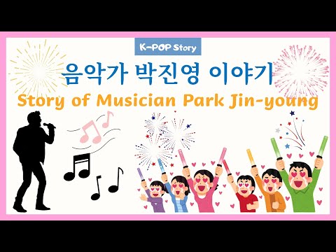 Видео: История певца Пак Джин Ён и JYP Entertainment | Изучение корейского