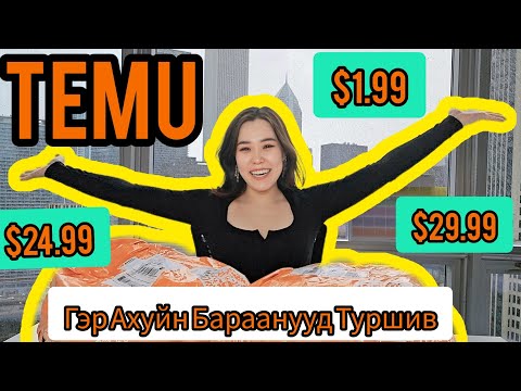 Видео: 🟠TEMU-гээс ИРСЭН БЭЛГҮҮД/ЗАХИАЛГУУД 🎁