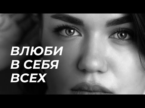 Видео: Как расположить к себе человека? Как влюбить в себя?