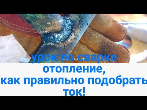 Видео: учу варить отопление,расскажу как правильно подбирать ток