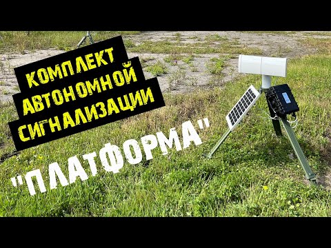 Видео: Комплект автономной сигнализации «ПЛАТФОРМА»