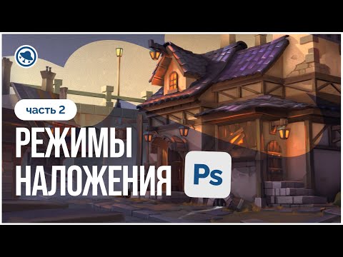Видео: Что такое РЕЖИМЫ НАЛОЖЕНИЯ в Adobe Photoshop и для чего они нужны? | Часть 2