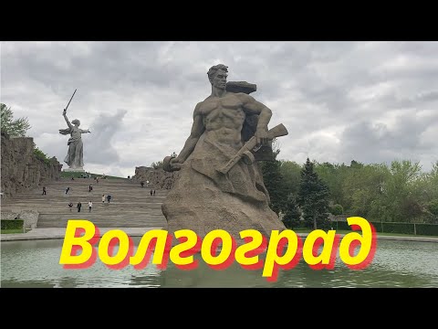 Видео: Волгоград часть 1. Город - герой