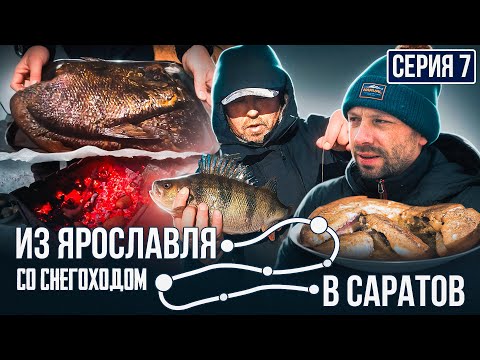 Видео: ВСЁ КАК ВЫ ЛЮБИТЕ | БОЛЬШОЙ КУЛИНАРНЫЙ ВЫПУСК | Из Ярославля в Саратов со снегоходом | Серия 7