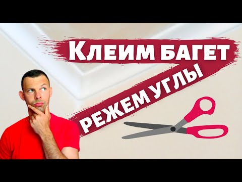 Видео: Потолочный плинтус, багет, галтели - Вначале смотри, потом делай