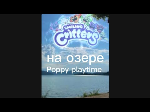 Видео: Чтооооооооо??? / Poppy playtime на озере.  