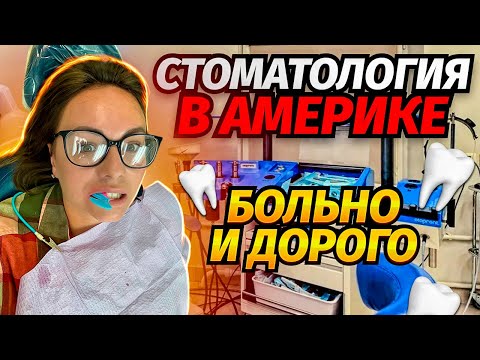 Видео: "Мой Первый Визит к Стоматологу в США: Опыт и Расходы 💸 | $1000 на Коронку?!"