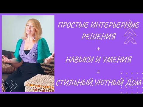 Видео: Интерьерные решения , вязаные и не только.  Обзор части нашего дома.  Вязание. Планы.  Проекты.