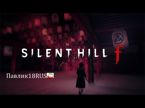 Видео: Silent hill F (Прохождение #1)