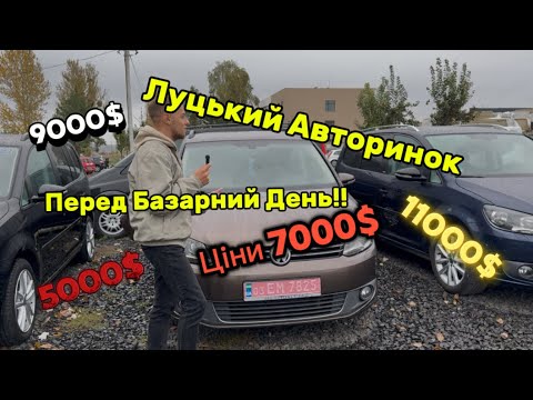 Видео: Луцький Авторинок !! Гарячі ціни на авто 🔥