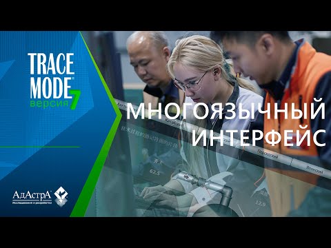 Видео: ПЕРЕВОД ИНТЕРФЕЙСА АСУ ТП НА ИНОСТРАННЫЕ ЯЗЫКИ