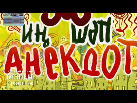 Видео: Татарча 300 иң шәп анекдот / Триста лучших татарских анекдотов / 76 минут!!!