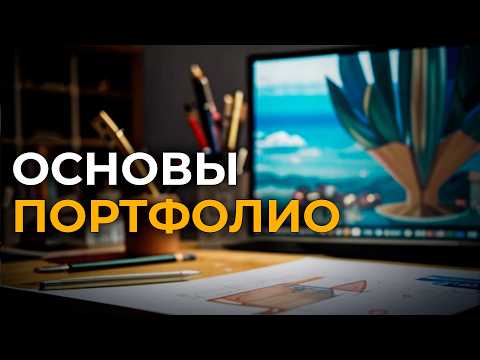 Видео: Создайте ЭПИЧНОЕ ПОРТФОЛИО | Как составить продающее портфолио для творческих специальностей?