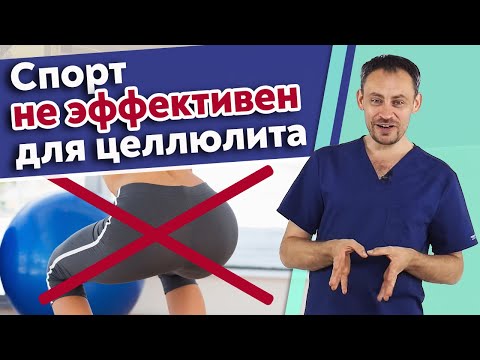 Видео: Как избавиться от целлюлита? / Что помогает от целлюлита, а что нет?