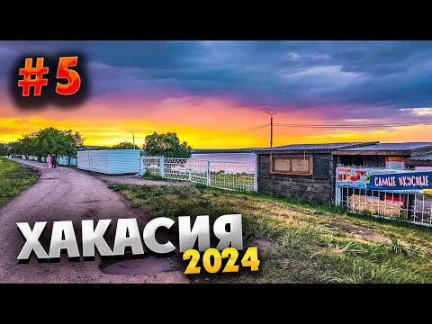 Видео: ХАКАСИЯ 2024 ⛰️ НАША БАЗА ОТДЫХА, БЕГ И ЕДА – ВСЁ В ЭТОЙ СЕРИИ /#5