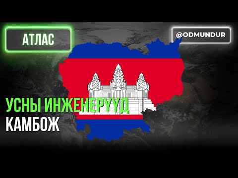 Видео: Усны инженерүүд-Камбож - АТЛАС