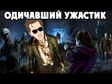 Видео: Outbreak The New Nightmare - ГОДНЫЙ УЖАСТИК ИЛИ ДИЧЬ ГОДА?