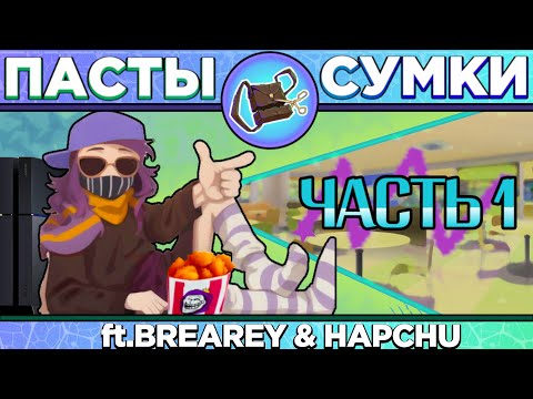 Видео: "Место встречи – Сумкария" - Эпизод 1: Хапчу - Пасты Сумочкина(ft. Hapchu & Brearey)