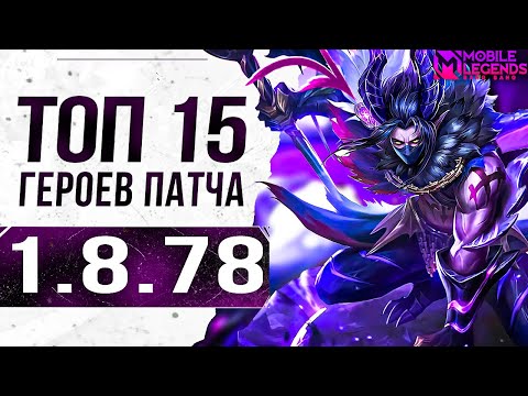 Видео: ТОП 15 СИЛЬНЕЙШИХ ГЕРОЕВ ДЛЯ СОЛО РАНГА В НОВОМ ПАТЧЕ 1.8.78 МОБАЙЛ ЛЕГЕНДС /MLBB
