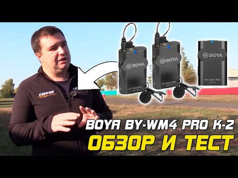 Видео: Обзор и тест: Boya BY-WM4 PRO K-2 - петличная радиосистема микрофон.