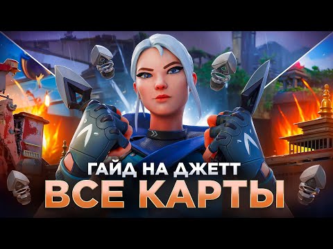 Видео: ПОЛНЫЙ ГАЙД НА ДЖЕТТ НА ВСЕХ КАРТАХ