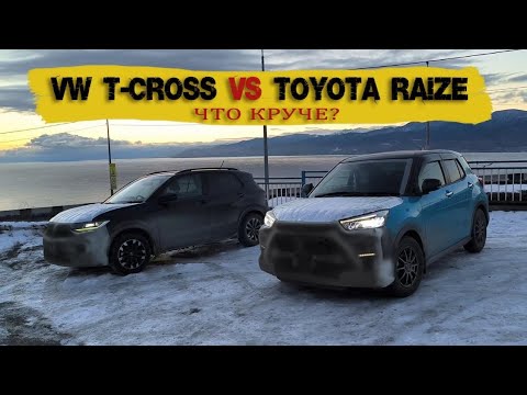 Видео: 39й перегон VW T-Cross VS Toyota Raize