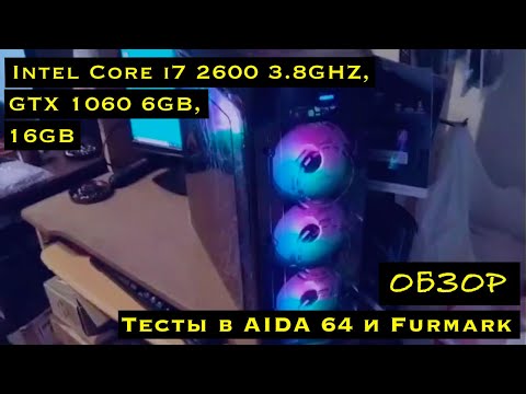 Видео: Игровой компьютер Intel i7 2600 3.8GHZ, GTX 1060 6gb, 16GB, SSD120, HDD 1TB