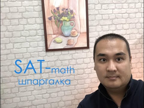 Видео: Шпаргалка для SAT - всё, что нужно знать (или почти всё). Полный разбор формул и понятий для SAT.