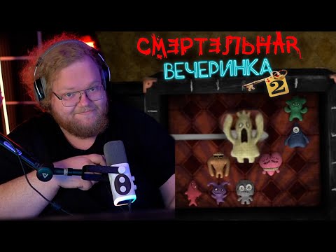 Видео: СМЕРТЕЛЬНАЯ ВЕЧЕРИНКА || T2X2 играет в JackBox со зрителями