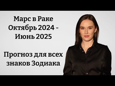 Видео: Транзит Марса в Раке | Прогноз на 2024-2025 год для всех знаков Зодиака