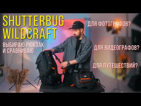 Видео: Выбор рюкзака для фотографа на примере Shutterbug Wildcraft
