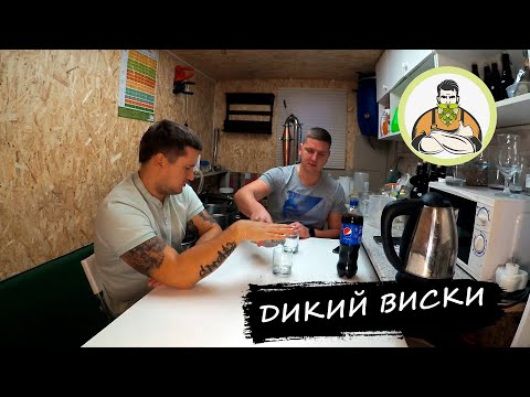 Видео: ВИСКИ на диких дрожжах из концентрата!