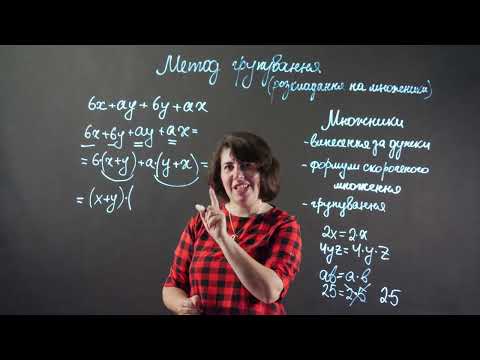Видео: Способи розкладання на множники. Метод групування | Алгебра 7 клас