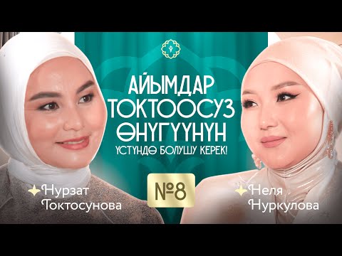 Видео: Айымдар токтоосуз өнүгүүнүн үстүндө болушу керек! КАУХАР подкаст. #8-чыгарылыш