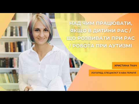 Видео: Над чим працювати, якщо в дитини РАС| Що розвивати при рас| Робота при аутизмі