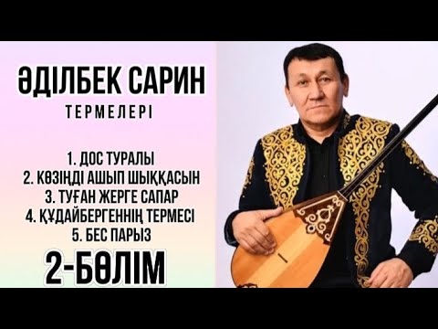 Видео: Әділбек Сарин термелері 2-бөлім #рек #rek
