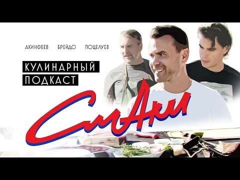 Видео: СмАки | CSKA Podcast | Акинфеев, Брейдо, Поцелуев